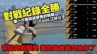 【Free Fire】我要活下去 對戰紀錄居然全勝!我的背後就交給你了! Feat.江林公子