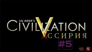 [rus] Civilization V - Ассирия - #5