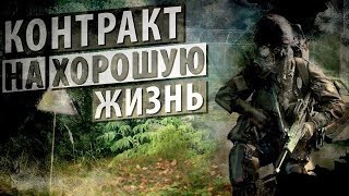 СТРИМ ПО МОДИФИКАЦИИ^КОНТРАКТ НА ХОРОШУЮ ЖИЗНЬ
