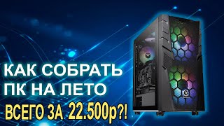 Как собрать ПК на ЛЕТО и не разориться? Весь ПК 22.500р!!