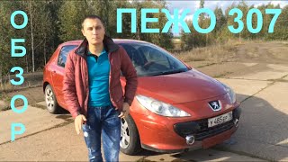 Обзор Peugeot 307. Пежо 307 отзывы за год владения авто.