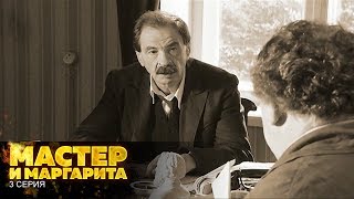 Мастер и Маргарита | 3 Серия