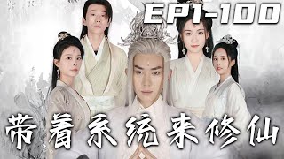 《帶著系統來修仙》第1~100集【高清完結合集】丨掌門拖延魔祖入侵，喊未婚妻護我突破，卻沒想到她竟背叛宗門！危難關頭我燃燒修爲，雖沒身死但丹田盡廢！壹年後我意外開啓系統，重入仙道，守護愛人！#嘟嘟剧场