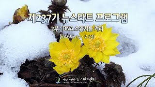 뉴스타트 제237기  2부 생방송