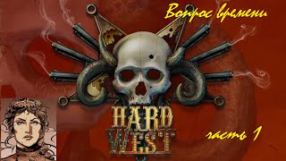 Hard West прохождение  - кампания Вопрос времени часть 1 -  без комментариев