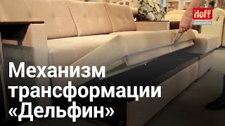 Механизм трансформации «Дельфин»