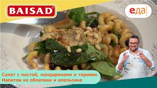 Салат с пастой, мандаринами и терияки. Напиток из облепихи и апельсина | Дежурный по кухне | BAISAD