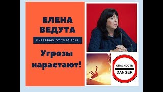 Елена Ведута: угрозы нарастают
