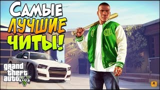 Читы на GTA 5 для ПК [Самые угарные коды]