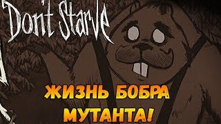 Don't Starve [СУПЕРБАЗА] #37 - Жизнь БОБРА МУТАНТА!