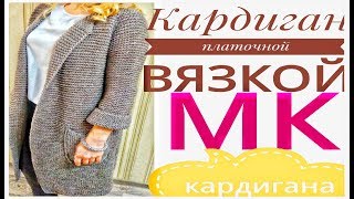 СТИЛЬНЫЙ КАРДИГАН. Платочной вязкой. МК