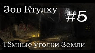 Погоня - Зов Ктулху (с вебкой): Тёмные уголки земли #5