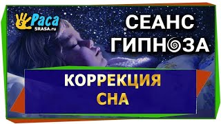 Коррекция сна - СЕАНС ГИПНОЗА