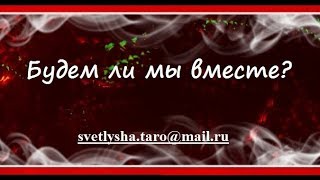 ОНЛАЙН ГАДАНИЕ. БУДЕМ ЛИ МЫ ВМЕСТЕ?