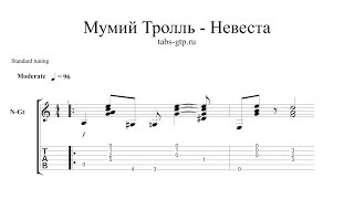 Мумий Тролль - Невеста - ноты для гитары табы аранжировка