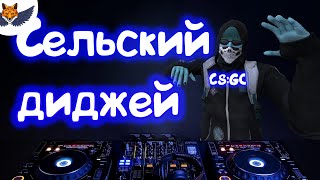 Сельский Диджей | CS:GO Монтаж #19