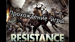 Прохождение игры Resistance:Retribution!! # 2