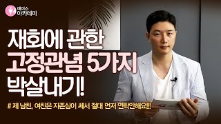 [재회] 재회에 관한 고정관념 5가지 박살내기! (제 남친, 여친은 자존심이 쎄서 절대 먼저 연락안해요!!)