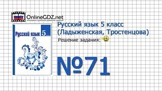 Задание № 71 — Русский язык 5 класс (Ладыженская, Тростенцова)