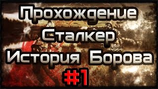 Прохождение STALKER - История Борова #1 Ко-ко-ко