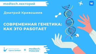 Современная генетика: как это работает?