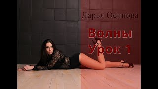 Базовая стрип-пластика: волны. Урок 1.