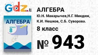 № 943- Алгебра 8 класс Макарычев