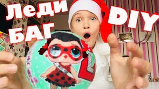 Самодельный ЛОЛ ЛЕДИ БАГ Своими руками/ DIY Куклы lol surprise
