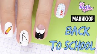 Школьный маникюр к 1 сентября | Back to School nails DIY tutorial