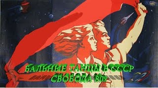 Бальные танцы в СССР - Свобода 80х