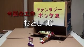 【工作】おとしくじ_あきばこファクトリー02
