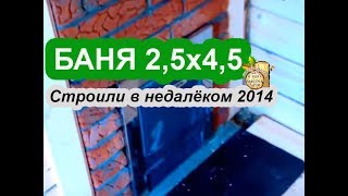 Баня 2.5 на 4.5 из бруса # Баня из бруса под ключ!
