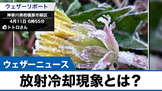 放射冷却現象とは？