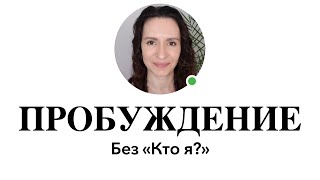 Не сатсанг: Пробуждение и безмолвие без КТО Я?