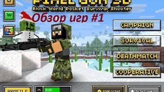 [Обзор игр]#1 Pixel Gun 3D.