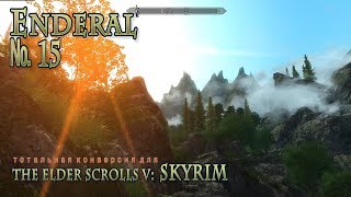 Enderal  s 15 Розыскивается в речном
