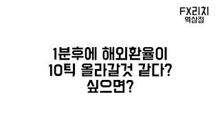 FX마진거래 같이성공할 FX리치역삼지사 모집합니다