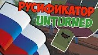 Как установить русификатор в Unturned(Антернед)?