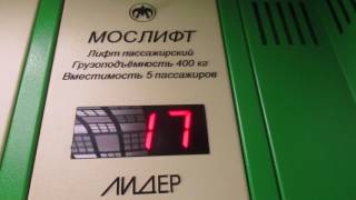 Музыкальные лифты Мослифт (Лидер 2016 г.в.), V=1 м/с, Q=400-630 кг (1187)