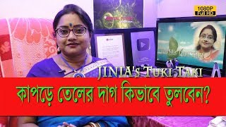 JINIA's Tuki Taki # 305 | কাপড়ে তেলের দাগ লাগলে কিভাবে তুলবেন? | 2 min. Solution