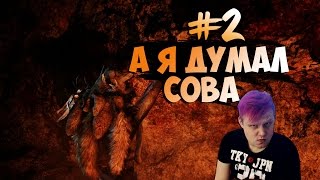 Far Cry: Primal Выпуск 2 - А я думал сова