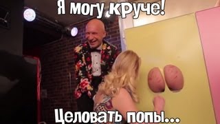 Я могу круче целовать попы!