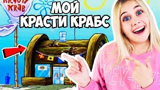 Я ОТКРЫЛА СВОЙ СОБСТВЕННЫЙ КРАСТИ КРАБС В ROBLOX!