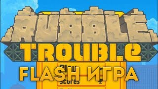 [FLASH ИГРА] RUBBLE TROUBLE TOKYO - КРУШИМ ТОКИО