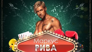 "Ванная" с Маркусом Ривой. Движ ТВ