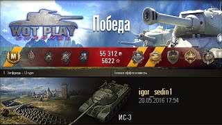 Ис 3 тащит Бой!12 фрагов на ИС-3 #_WoT_Play_Channel