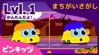 まちがいさがし★レベル1、簡単だよ！ | ハロウィンゲーム | こどものうた | ハロウィンごっこ | 赤ちゃんが泣き止む動画 | キッズ | ピンキッツ！