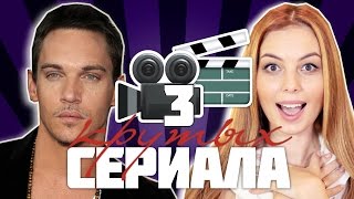 ✓ ЧТО ПОСМОТРЕТЬ - Чужестранка, Дракула, Терранова #ВикторияРосс