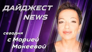 Digest News: Берлинцы против Эрдогана, Соавтор статьи о Чепиге («Боширове») — о новом расследовании