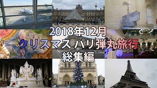 2018年クリスマス4泊6日パリ弾丸旅行 Vol.6 総集編